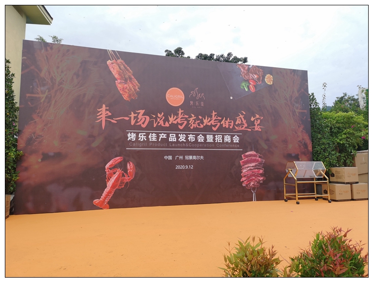 烤乐佳户外发布会